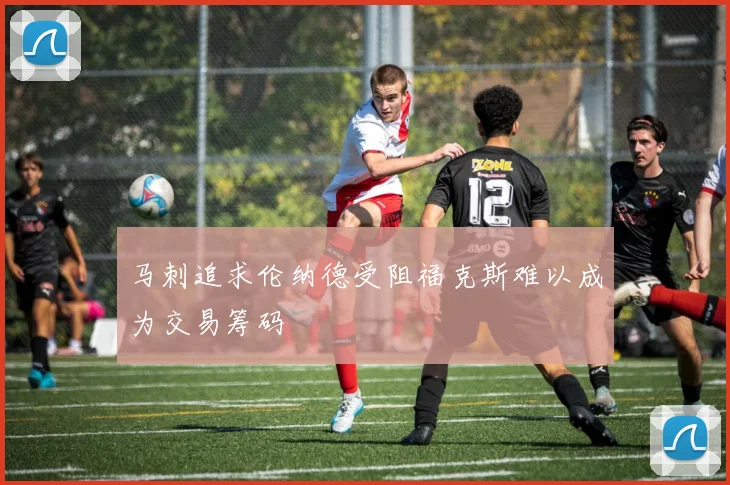 马刺追求伦纳德受阻福克斯难以成为交易筹码