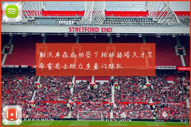 勒沃库森成功签下柏林赫塔天才艾希霍恩击败众多豪门球队