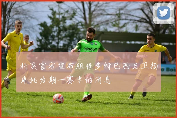 科莫官方宣布租借多特巴西后卫扬库托为期一赛季的消息