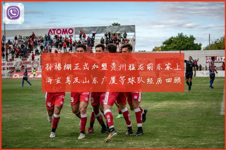 孙椿棚正式加盟贵州猛龙前东家上海玄鸟及山东广厦等球队经历回顾