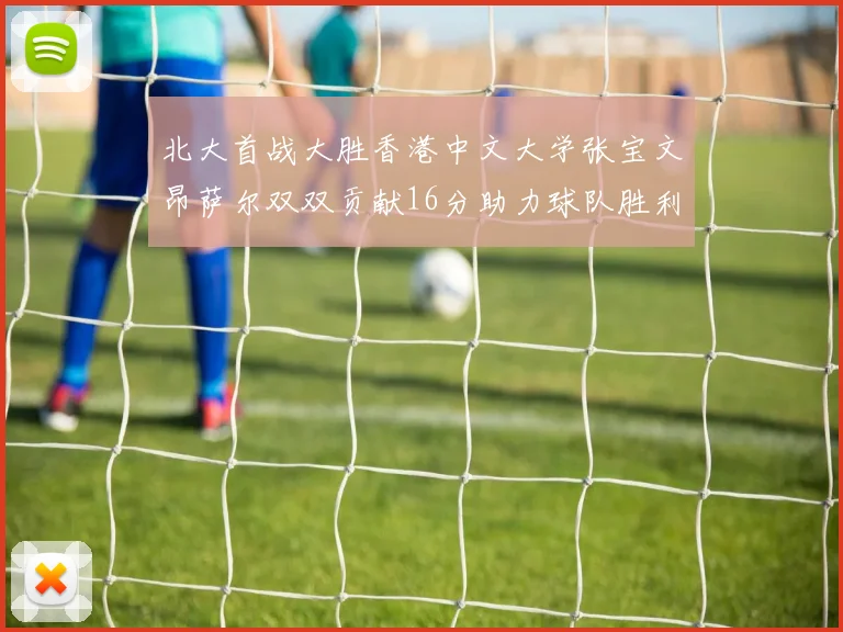 北大首战大胜香港中文大学张宝文昂萨尔双双贡献16分助力球队胜利