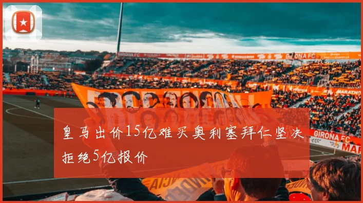 皇马出价15亿难买奥利塞拜仁坚决拒绝5亿报价