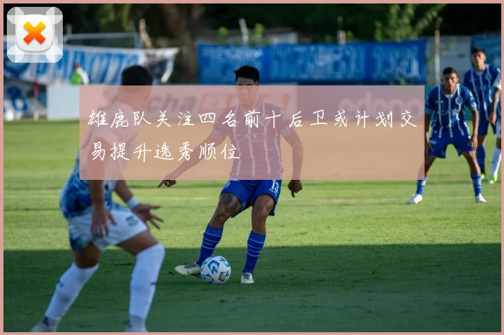 雄鹿队关注四名前十后卫或计划交易提升选秀顺位